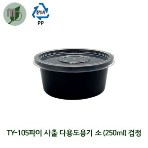 PP TY-105파이 사출 다용도용기 검정 소/세트 250ml (1박스800개)