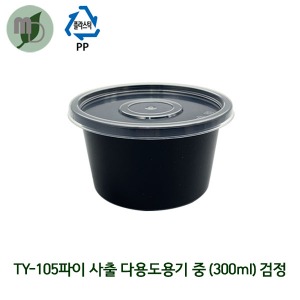 PP TY-105파이 사출 다용도용기 검정 중/세트 300ml (1박스800개)