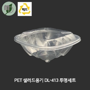 [리뉴얼] PET 샐러드용기 DL-413 투명세트 (1박스400개)  반찬용기,2칸용기,샐러드용기,포장용기,용기,테이크아웃용기,반찬가게용기,투명용기,일회용기