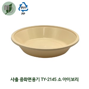 중화 면용기 (TY-2145/소/아이보리) 1박스400개