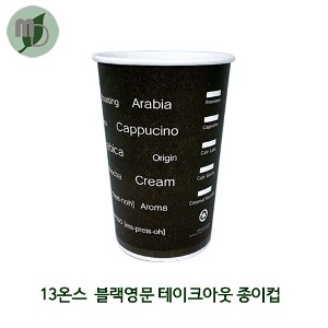 DK 13온스 블랙영문 테이크아웃 종이컵 (1박스 1000개)