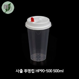 사출투명컵 (HP90-500) 세트구매가능 (뚜껑3가지 색상) 1000개