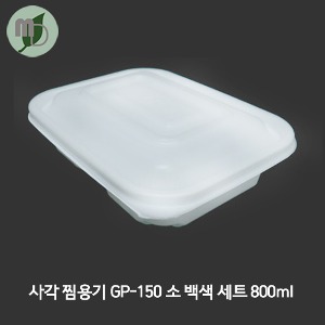 사각 찜용기 (GP-150/소/백색) 세트 1박스(300개)