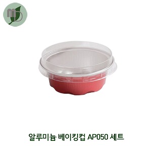 알루미늄 베이킹컵(AP050) 평뚜껑 세트 1박스(2000개)