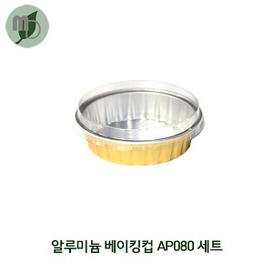 알루미늄 베이킹컵 (AP080) 세트 1박스(2000개)